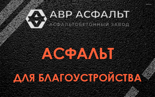 Асфальт для благоустройства в Токарево
