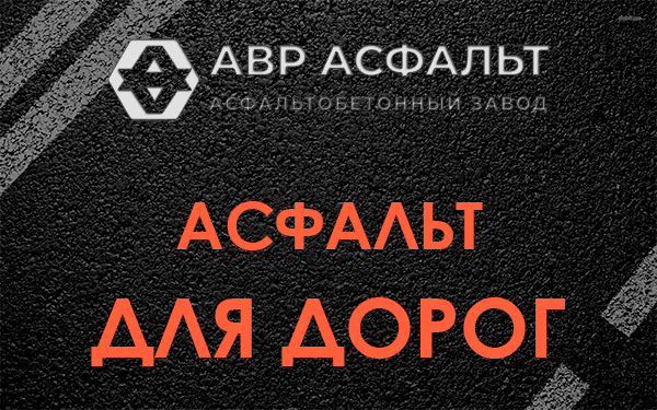 Асфальт для дорог в Токарево