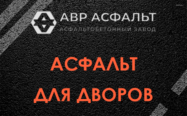 Асфальт для дворов в Токарево
