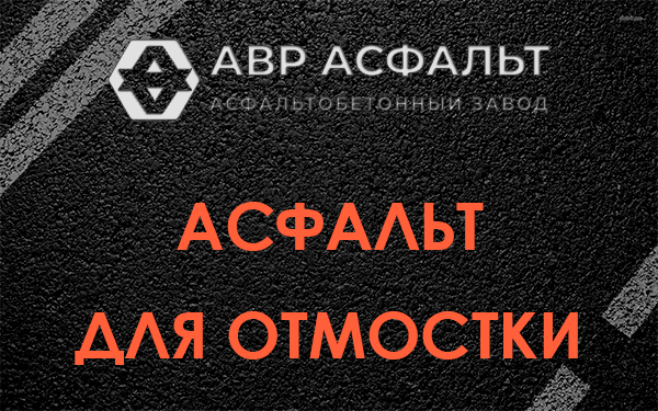 Асфальт для отмостки в Токарево
