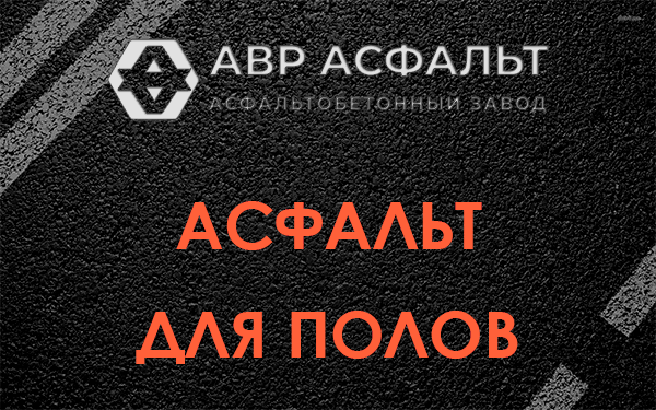 Асфальт для полов в Токарево