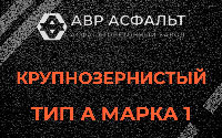 Крупнозернистая смесь А1 в Токарево