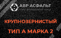 Крупнозернистая смесь А2 в Токарево