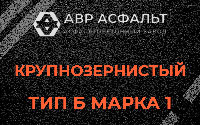 Крупнозернистая смесь Б1 в Токарево