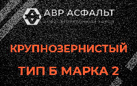 Крупнозернистая смесь Б2 в Токарево