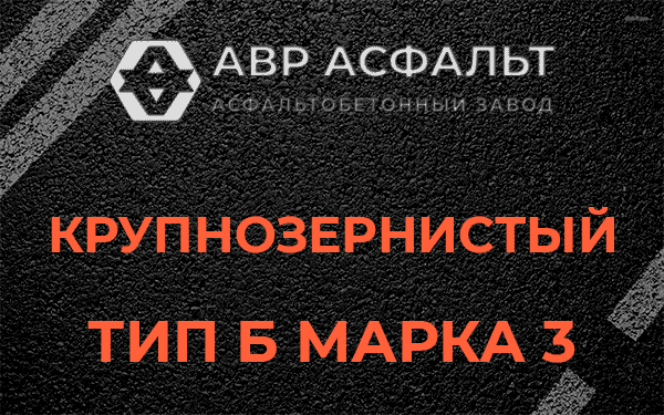 Крупнозернистый тип Б марка 3 в Токарево