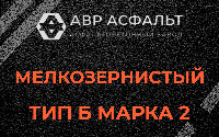 Мелкозернистая смесь Б2 в Токарево