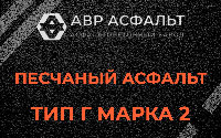 Песчаная смесь Г2 в Токарево