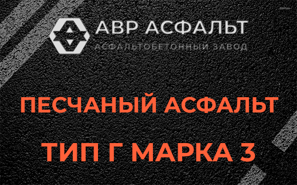 Песчаный асфальт тип Г марка 3 в Токарево