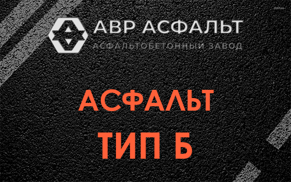 Асфальт тип Б в Токарево