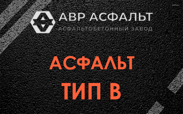 Асфальт тип В в Токарево