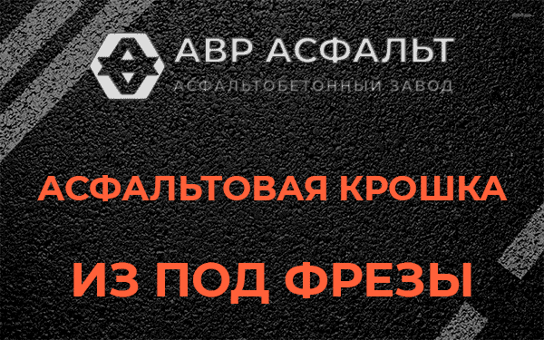 Асфальтовая крошка из под фрезы в Токарево