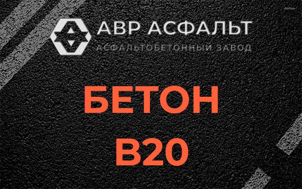 Бетон В20 в Токарево