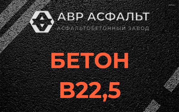 Бетон В22,5 в Токарево