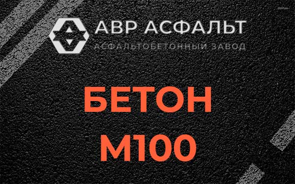 Бетон М100 в Токарево