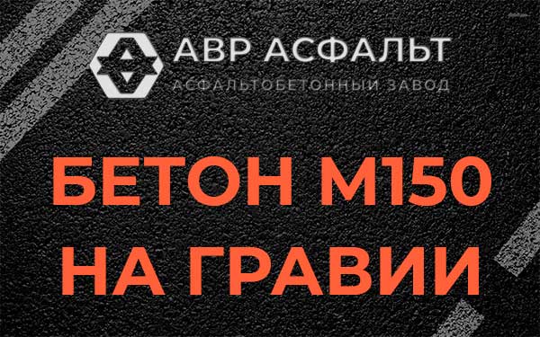 Бетон М150 на гравии в Токарево