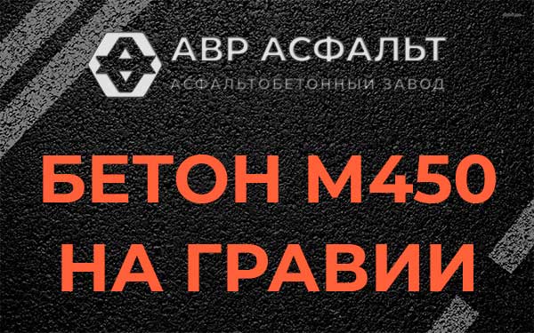Бетон М450 на гравии в Токарево