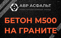Бетон М500 на граните в Токарево