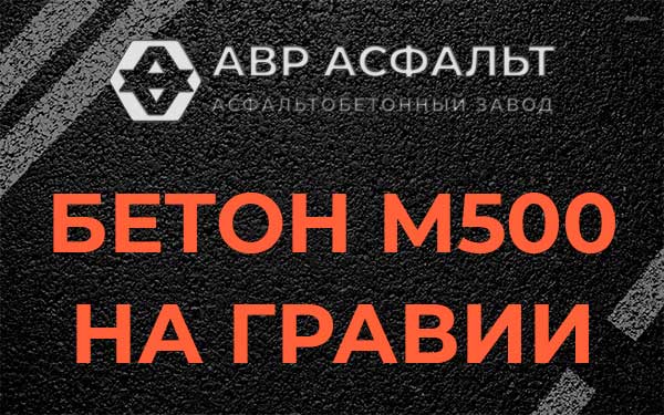 Бетон М500 на гравии в Токарево