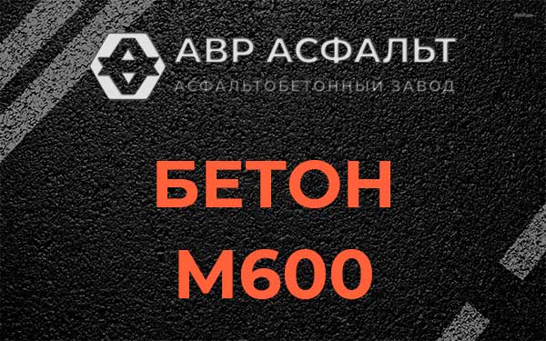 Бетон М600 в Токарево
