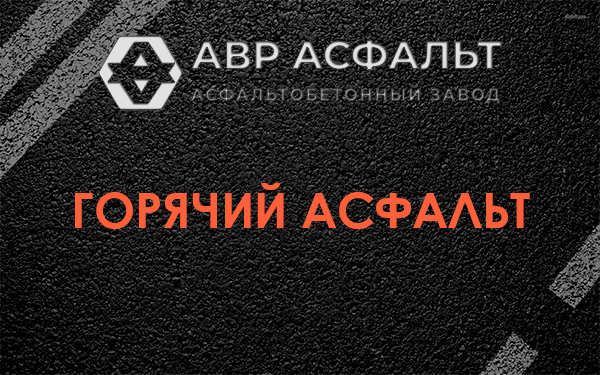 Горячий асфаль