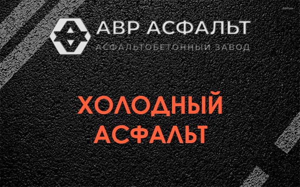 Холодный асфальт
