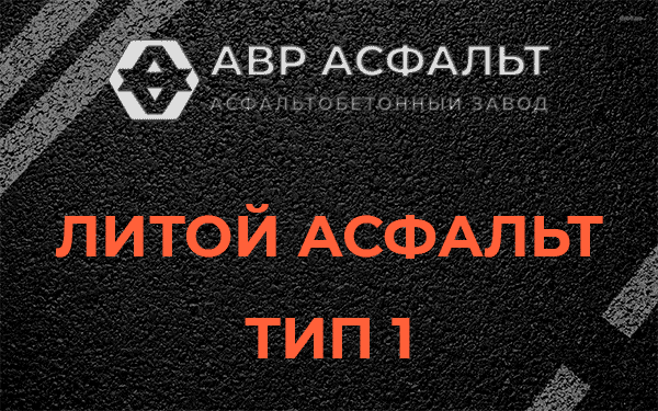 Литой асфальт тип 1 в Токарево