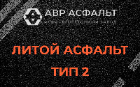 Литой асфальт тип 2 в Токарево