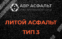 Литой асфальт тип 3 в Токарево
