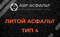 Литой асфальт тип 4 в Токарево