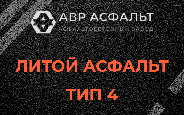 Литой асфальт тип 4 в Токарево
