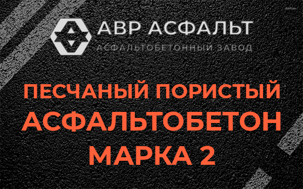 Песчаный пористый асфальтобетон марка 2 в Токарево