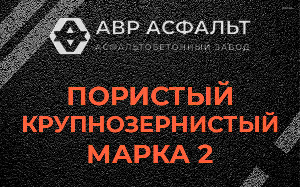 Пористый крупнозернистый марка 2 в Токарево