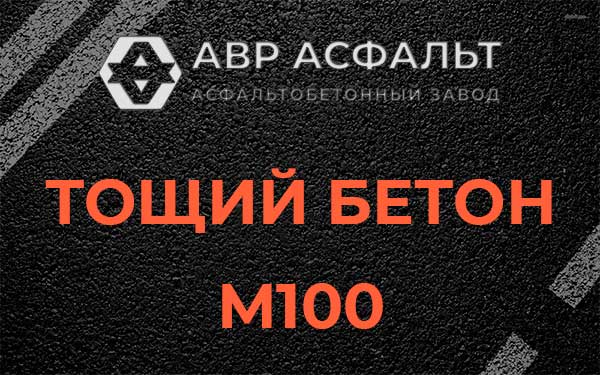 Тощий бетон М100 в Токарево