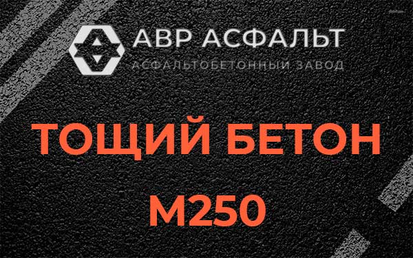 Тощий бетон М250 в Токарево