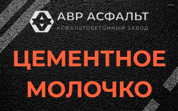 Цементное молочко в Токарево